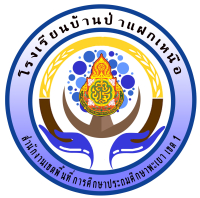บ้านป่าแฝกเหนือ